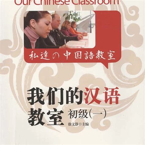 我们的汉语教室 初级 1 PDF-那个男孩爱着她
