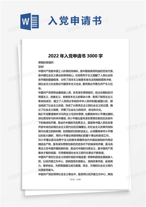 2022年入党申请书3000字word模板免费下载_编号z65ar606r_图精灵