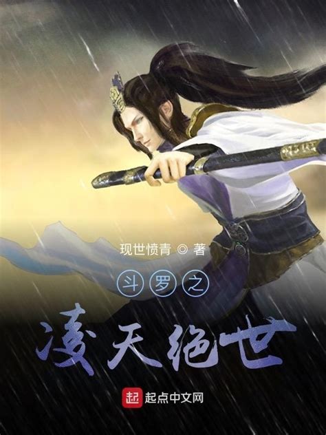 《斗罗之凌天绝世》小说在线阅读-起点中文网