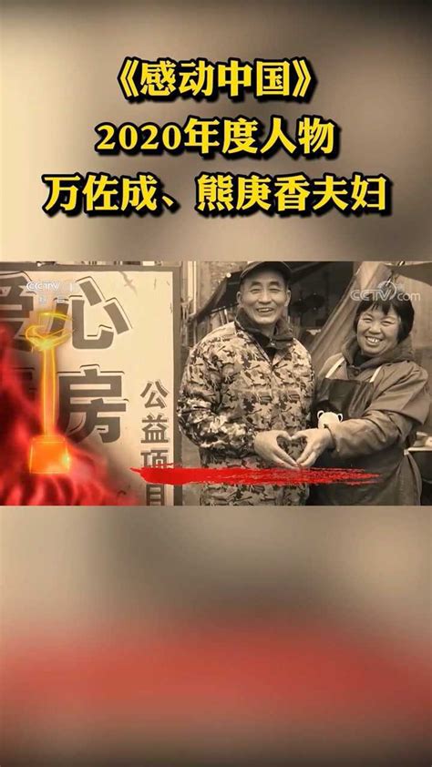 万佐成、熊庚香夫妇，用爱心厨房温暖万千家！#2020感动中国