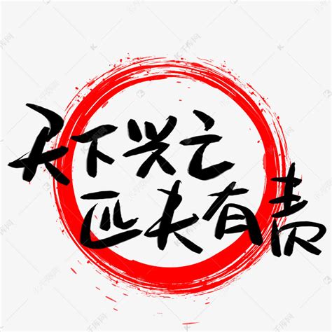 天下兴亡匹夫有责爱国标语模板-包图网