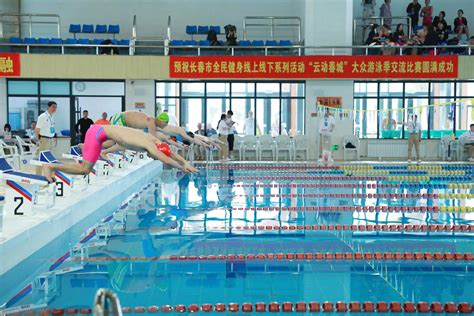 长春市全民健身线上线下系列活动“云动春城”大众游泳季交流比赛开幕