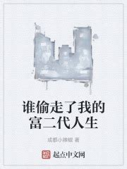 谁偷走了我的富二代人生(成都小辣椒)最新章节免费在线阅读-起点中文网官方正版