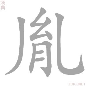 胤的意思,胤的解释,胤的拼音,胤的部首,胤的笔顺-汉语国学