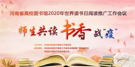 我校在河南省“师生共读，书香战‘疫’”阅读推广工作会议上做工作经验介绍-图书馆