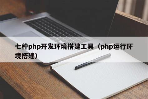 七种php开发环境搭建工具（php运行环境搭建）_php笔记_设计学院