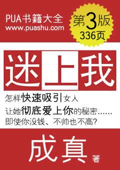 迷上我-成真-PUA书籍网 - PUA1024.COM