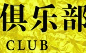 club（俱乐部统称） - 搜狗百科
