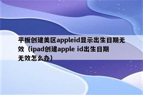ipad创建appleid出生日期无效怎么解决_苹果ipad创建id显示出生日期无效 - Apple ID相关 - APPid共享网