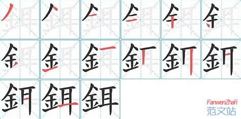 鉺的笔顺_汉字鉺的笔顺笔画 - 笔顺查询 - 范文站