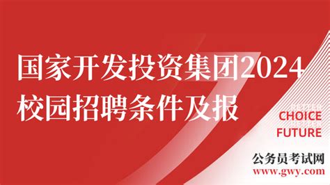 国投招聘官网|国家开发投资集团2024校园招聘条件及报名入口 - 高顿央国企招聘