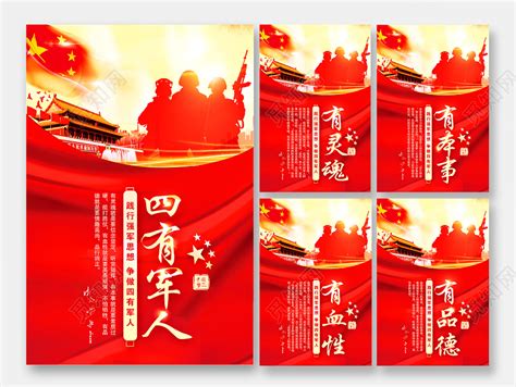 红色套图党建四有军人部队标语展板81八一建军节中国梦海报图片下载 - 觅知网