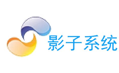 【影子系统下载】2024年最新官方正式版影子系统 免费下载 - 腾讯软件中心官网