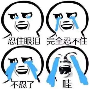 可以笑的话不会哭图片 可以笑的话不会哭图片