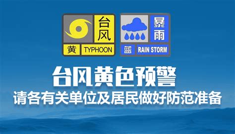 台风黄色预警 请各有关单位及居民做好防范准备