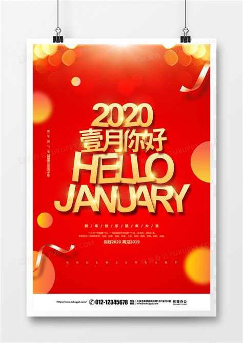 红色喜庆你好一月创意月份宣传海报设计图片下载_psd格式素材_熊猫办公