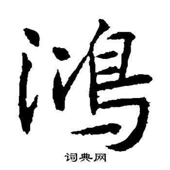 鸿运当头书法毛笔字体设计图片下载_红动中国