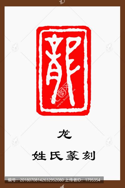 龙姓,书法字体,字体设计,设计模板,汇图网www.huitu.com