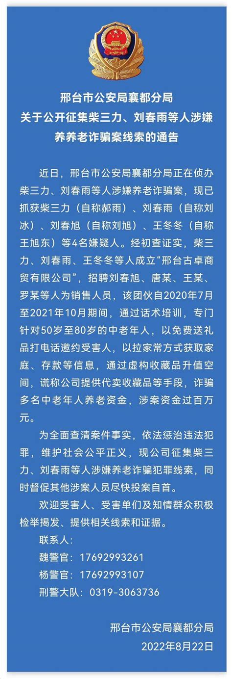 邢台123：关于公开征集柴三力、刘春雨等人涉嫌养老诈骗案线索的通告