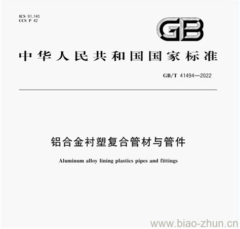GB/T 41494—2022 铝合金衬塑复合管材与管件 | 标准下载网