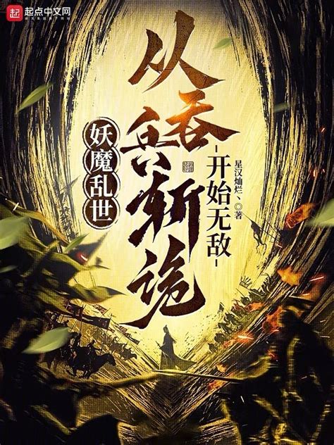 《妖魔乱世：从吞兵斩诡开始无敌！》小说在线阅读-起点中文网