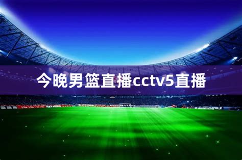 今晚！cba复赛第2阶段开战，新疆男篮vs吉林冲击3连胜，cctv5直播