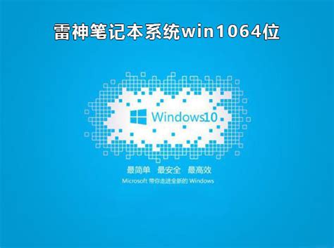雷神笔记本Win10系统下载_雷神笔记本系统Win10 64位正版下载V2021.0 - 系统之家