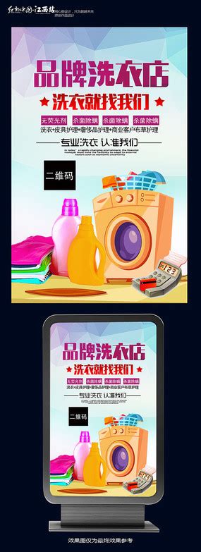 干洗店洗衣店开业服务活动海报_红动网