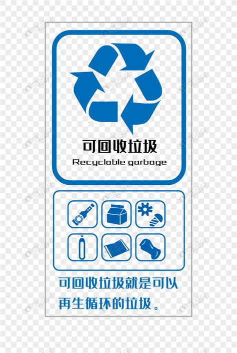 可回收垃圾标识元素素材下载-正版素材401582088-摄图网