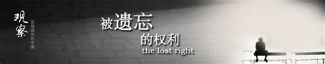 被遗忘的权利-the lost right-观点中国_中国网
