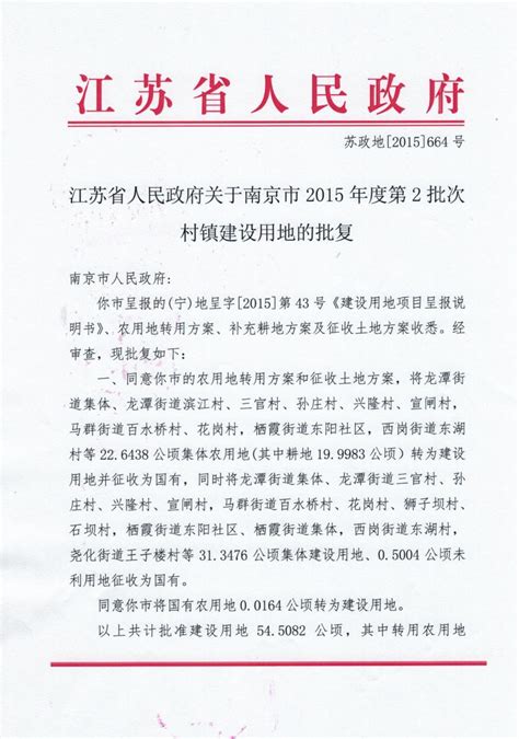2015年度第2批次村镇建设用地批文_通知公告_南京市规划和自然资源局栖霞分局