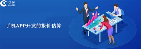 2020手机APP开发报价：手机APP开发的报价估算—上海艾艺