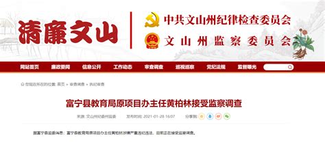 开屏新闻-云南富宁县教育局原项目办主任黄柏林接受监察调查