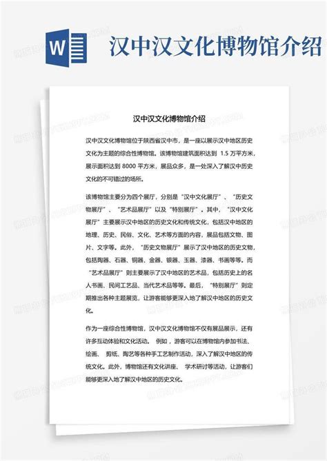 汉中汉文化博物馆介绍Word模板下载_编号lnogwaox_熊猫办公