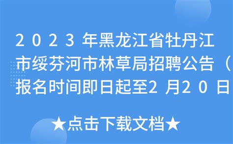 2023年黑龙江省牡丹江市绥芬河市林草局招聘公告（报名时间即日起至2月20日）