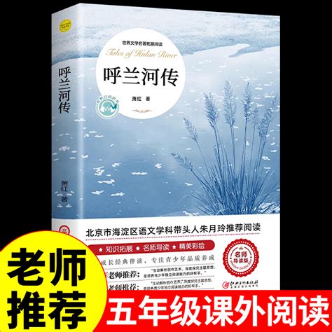 呼兰河传萧红著正版原著完整版必读正版书籍适合小学五年级上册下册四至六年级看的课外书阅读经典小学生散文读本呼兰河转_虎窝淘