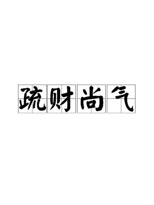 道教安龙谢土疏表文牒,安龙土五方表文,五方安龙土疏文(第13页)_大山谷图库