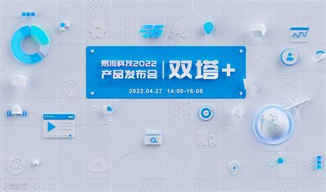 易流科技2022“双塔+”产品发布会线上直播 预约报名-智次方活动-活动行