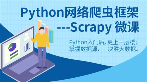 Python Scrapy 网络爬虫入门课程_编程实战微课_w3cschool