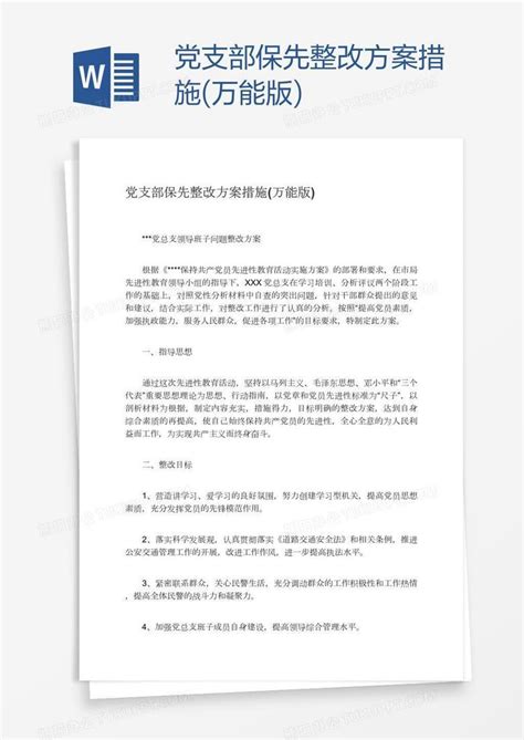 党支部保先整改方案措施(万能版)Word模板下载_编号deppgjyb_熊猫办公