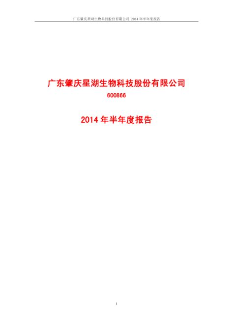 星湖科技(600866):广东肇庆星湖生物科技股份有限公司2020年度、2021年度和2022年1-6月备考财务报告- CFi.CN 中财网