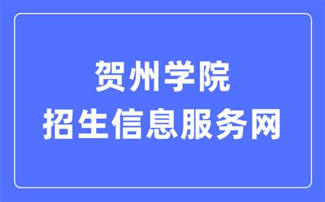贺州学院招生信息服务网入口（https://zsb.hzxy.edu.cn/）_学习力