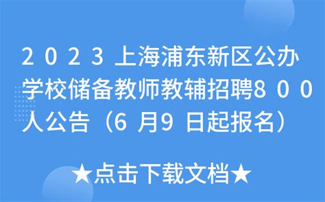 2023上海浦东新区公办学校储备教师教辅招聘800人公告（6月9日起报名）