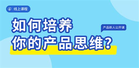 作为运营人员该如何培养自己的用户思维？ | 人人都是产品经理