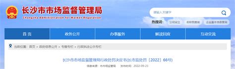 长沙市市场监督管理局行政处罚决定书(长市监处罚〔2022〕66号)-中国质量新闻网