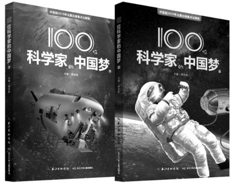 《100位科学家的中国梦》：立足科普 讲好故事--传媒--人民网