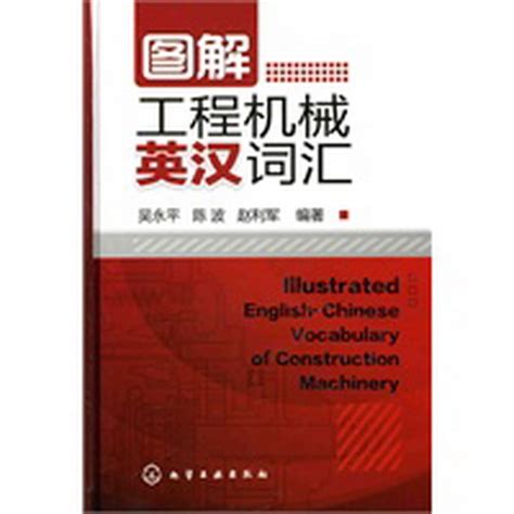 图解工程机械英汉词汇 化学工业出版社