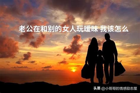 老公和别的女人搞暧昧我该怎么办，这三步你一定要学会！-好开百科网