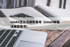 emAIl怎么注册新账号（email邮箱注册新账号） | 深荻百科