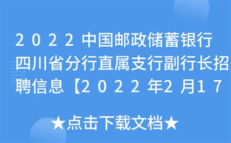 [企业、国内]四川｜中国邮政储蓄银行四川省分行2022春季校园招聘
